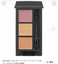 Celvoke ムード パレット 02 コンシーラーのサムネイル