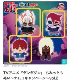 ダンダダン ちみっともぬい オカルン アイラ ジジ マスコット ナムコ