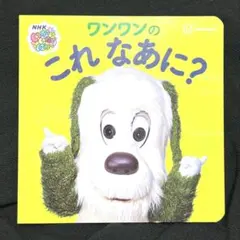 いないいないばあっ! ワンワンの これ なあに?