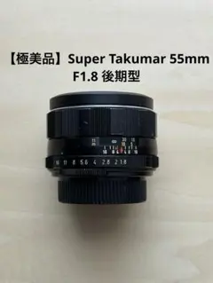 美品】Super Takumar 55mm F1.8 前期型 M42 - メルカリ