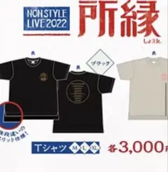 NONSTYLE LIVE 2022 Tシャツ　新品のサムネイル