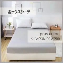 ボックスシーツ グレー シングル 90×200 マットレス ベッド ベットカバーのサムネイル