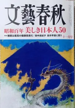 文藝春秋 2026年11月号