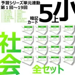 中学受験 暗記カード【5年上 社会 全セット 1-19回】組分けテスト 予シリ
