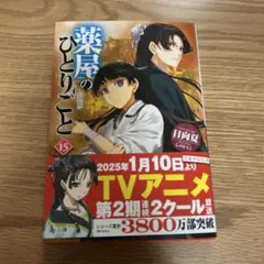 （けぴちゃん様専用）薬屋のひとりごと 15