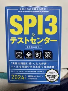 SPI3&テストセンター出るとこだけ!完全対策 2023年度版
