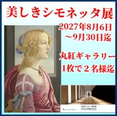 丸紅ギャラリー招待券　1枚で2名迄　美しきシモネッタ展 vのサムネイル