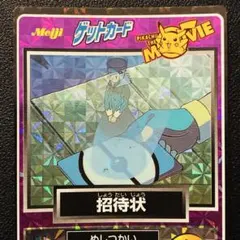 ポケモン 明治ゲットカード 1 ミュウツー誕生 Meiji ミュウツーの逆襲
