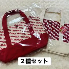 ホカロン 非売品 アクリルキーホルダー付ミニトートバッグ 2セット しまむら