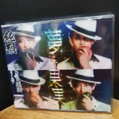 純烈 夢の大歌手 CD