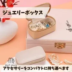 ジュエリーボックス 携帯用 ミニ アクセサリー 収納 ケース ベージュ