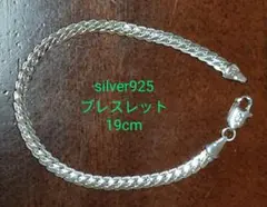 ・新品未使用 ブレスレット19cm silver925
