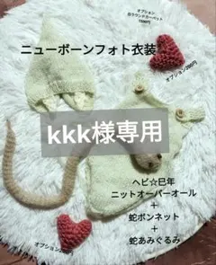 kkk様専用ページ