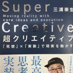 超クリエイティブ 「発想」×「実装」で現実を動かす