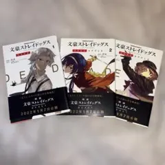 文豪ストレイドッグス DEAD APPLE 全3巻セット