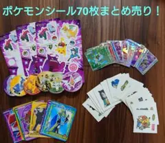 ポケモンシール まとめ売り 70枚