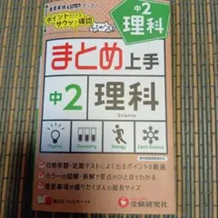 まとめ上手 中2理科 受験研究社 参考書(赤シートなし)