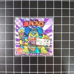 魔肖ネロ No.19 山梨 ご当地ビックリマンシール チョコ 東日本編