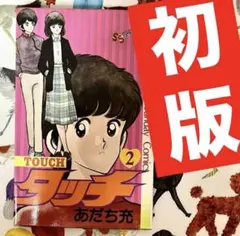 初版】【激レア】 タッチ➁巻 初版 あだち充 週刊少年サンデー 朝倉南
