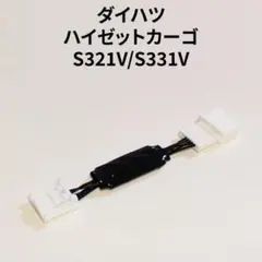 ハイゼットカーゴ S321V 専用アイドリングストップキャンセラー DA-03
