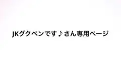 JKグクペンです♪さん専用ページ