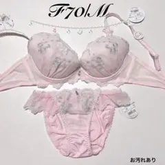F70/M ※わけあり 定価4510円 ブラジャー&ショーツ リリアージュココのサムネイル