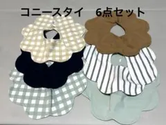 コニースタイ　よだれかけ　6枚セット