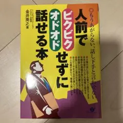 人前でビクビクオドオドせずに話せる本