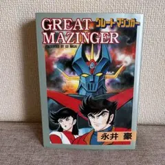 激レア・良品・初版】グレートマジンガー 全1巻 永井豪 今道英治