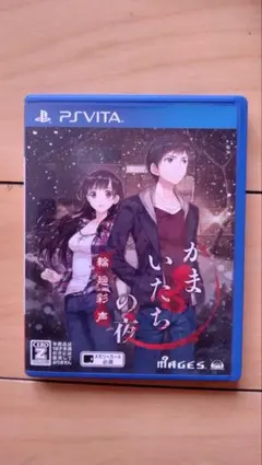 かまいたちの夜 輪廻彩声　PS Vita