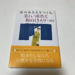品のある人をつくる、美しい所作と和のしきたり