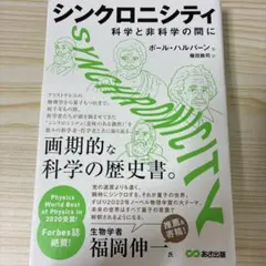 シンクロニシティ 科学と非科学の間に