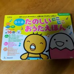 たまひよ 0・1・2さい たのしいにこにこおうたえほんのサムネイル
