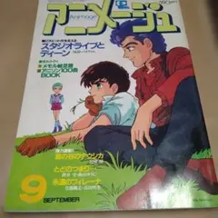 1984年アニメージュ付録　表紙　宮崎　駿　アニソンギターコード 付録付）アニメージュ 1984年12月号 宮崎駿監督作品天空の城ラピュタ