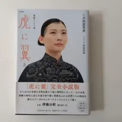 虎に翼 上 吉田恵理香著 NHK出版