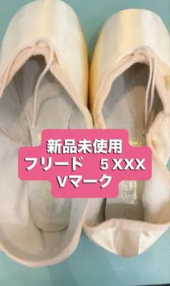 シルフ‼️FREED OF LONDON トゥシューズ 4 XX ２足 シルフ様専用‼️FREED OF LONDON トゥシューズ 4 XX 2足 - メルカリ