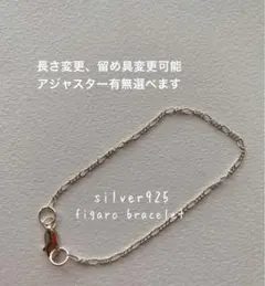 フィガロ チェーン ブレスレット アンクレット シルバー silver 925