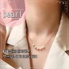 ネックレス　k18 サージカルステンレス　パール　ゴールド　フォーマル　金アレ