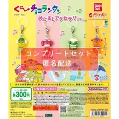 ぐ～チョコランタン めじるしアクセサリー 全4種セット　ガチャ