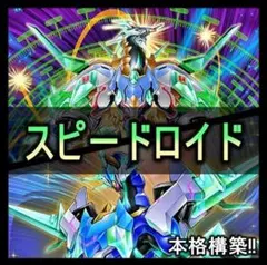 遊戯王 SR（スピードロイド）デッキ 構築済みデッキ - メルカリ