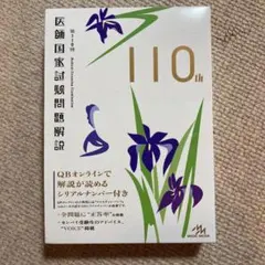 第110回 医師国家試験問題解説