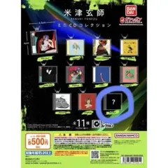 【未開封】米津玄師 ミニCDコレクション シークレット