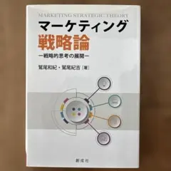 【美品】マーケティング戦略論 戦略的思考の展開　経済学　ビジネス
