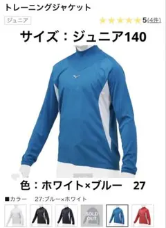 ミズノ トレーニングジャケット ジュニア用　サイズ：140