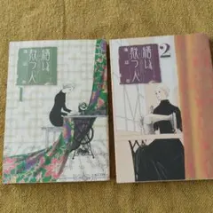 繕い裁つ人 1　繕い裁つ人2 　2冊セット