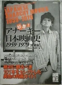 映画秘宝EX　鮮烈！アナーキー日本映画史1959～1979のサムネイル
