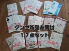 グンゼ下着 新品未開封 17点セット