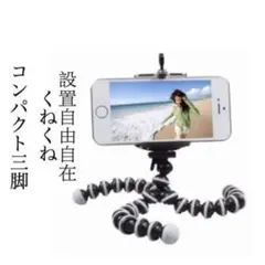 自撮り 三脚　設置自由自在 くねくね三脚 360度回転 コンパクト 新品未使用