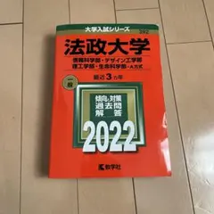 法政大学 過去問題集 教学社 赤本 2022 - メルカリ