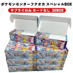ポケモンセンターフクオカ スペシャルBOX サプライのみ 20BOX